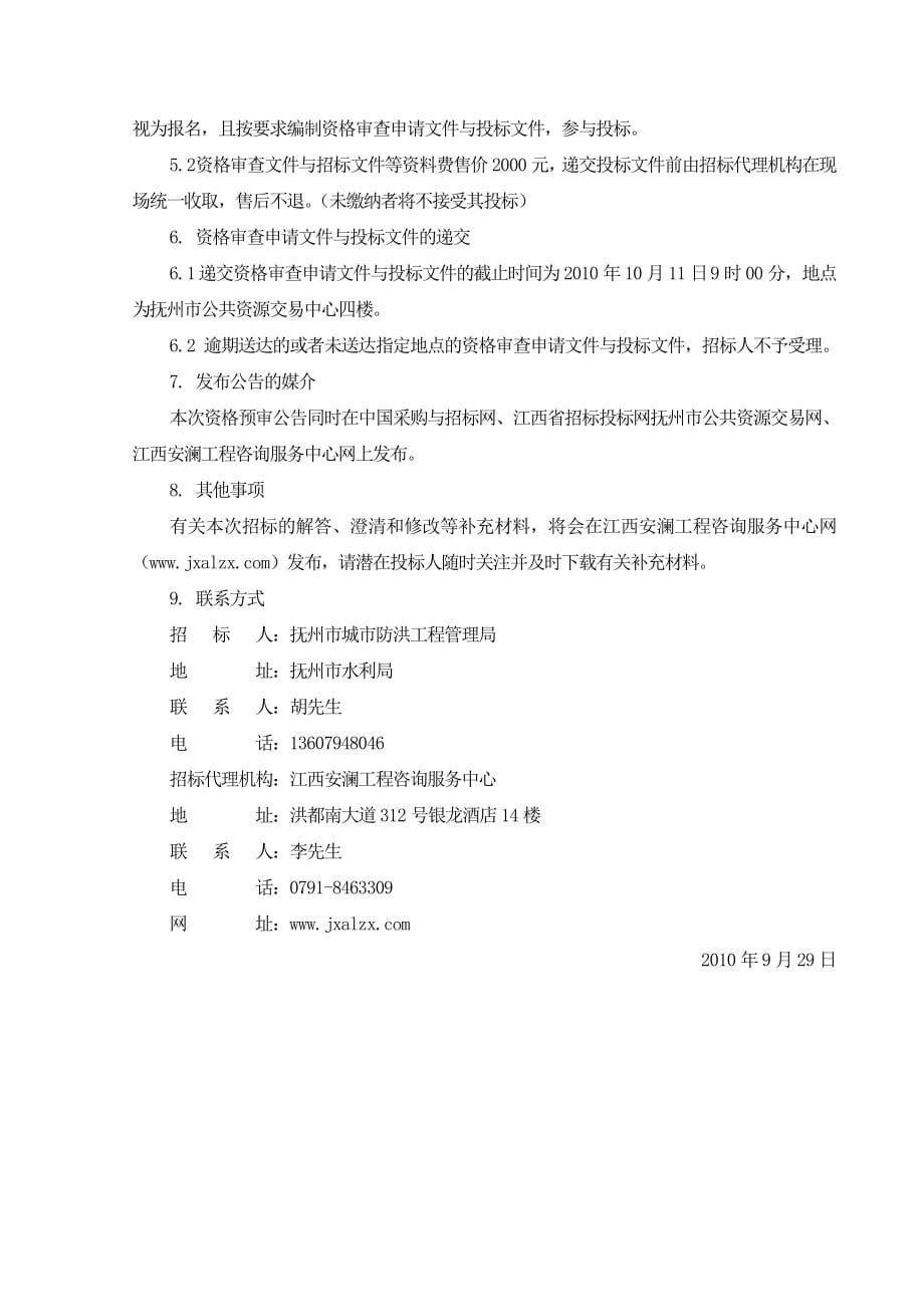 江西某堤城区段除险加固工程施工招标文件_第5页