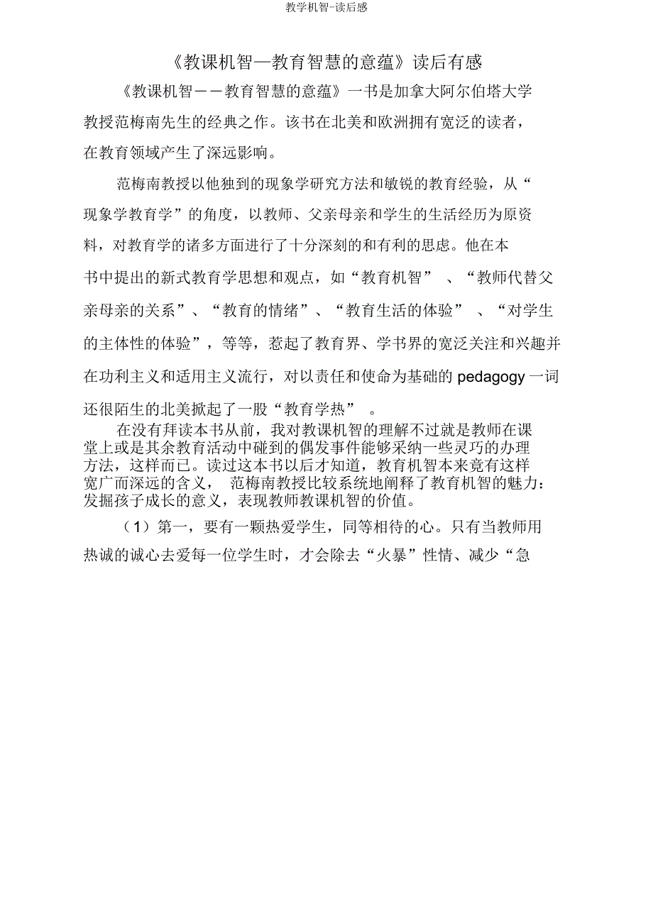 教学机智读后感.docx_第1页