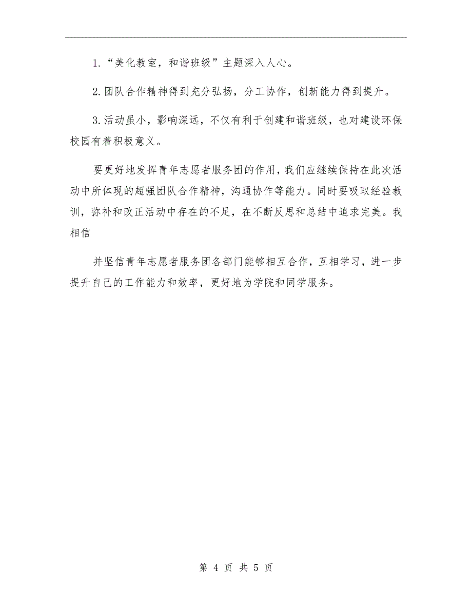 宣传栏清理志愿者活动总结范文_第4页