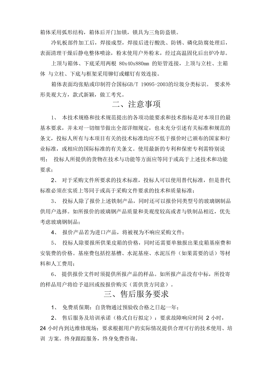 果皮箱参考技术参数及详细说明 一、果皮箱技术参数 1、A型果皮箱_第3页