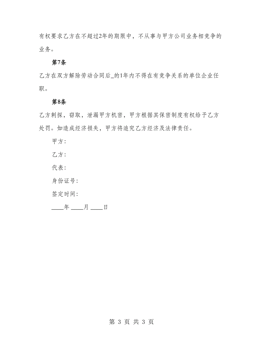 公司技术及业务保密合同_第3页