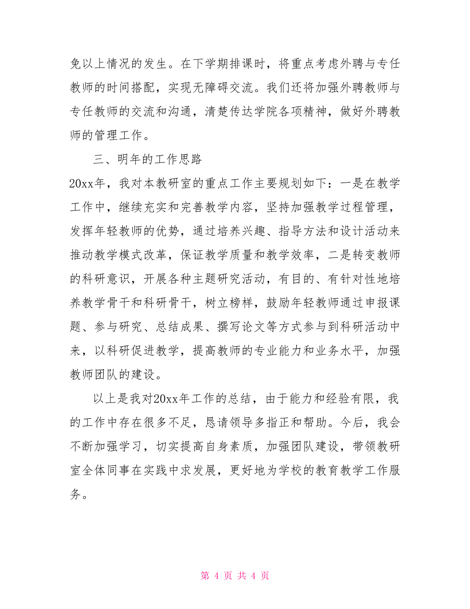 教科主任述职报告大学高校教研室主任述职报告_第4页