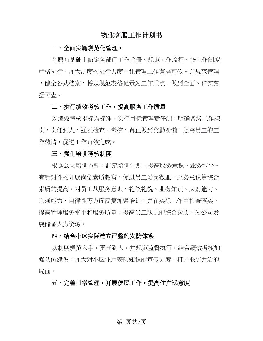 物业客服工作计划书（四篇）_第1页