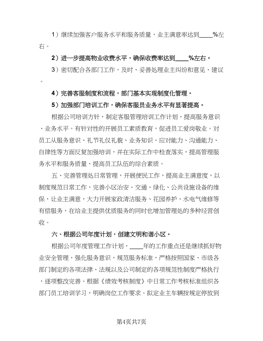 物业客服工作计划书（四篇）_第4页