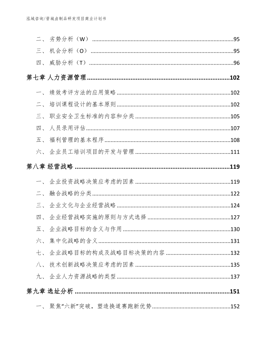 晋城卤制品研发项目商业计划书_第4页