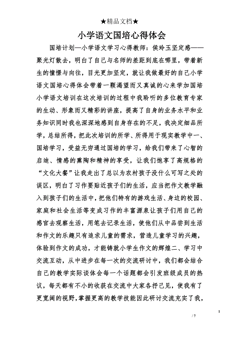 小学语文国培心得体会_第1页