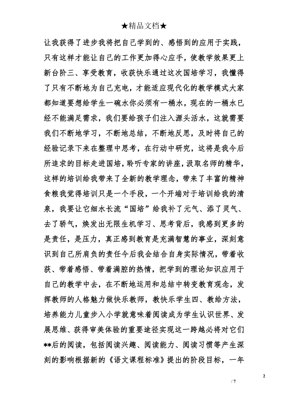 小学语文国培心得体会_第2页