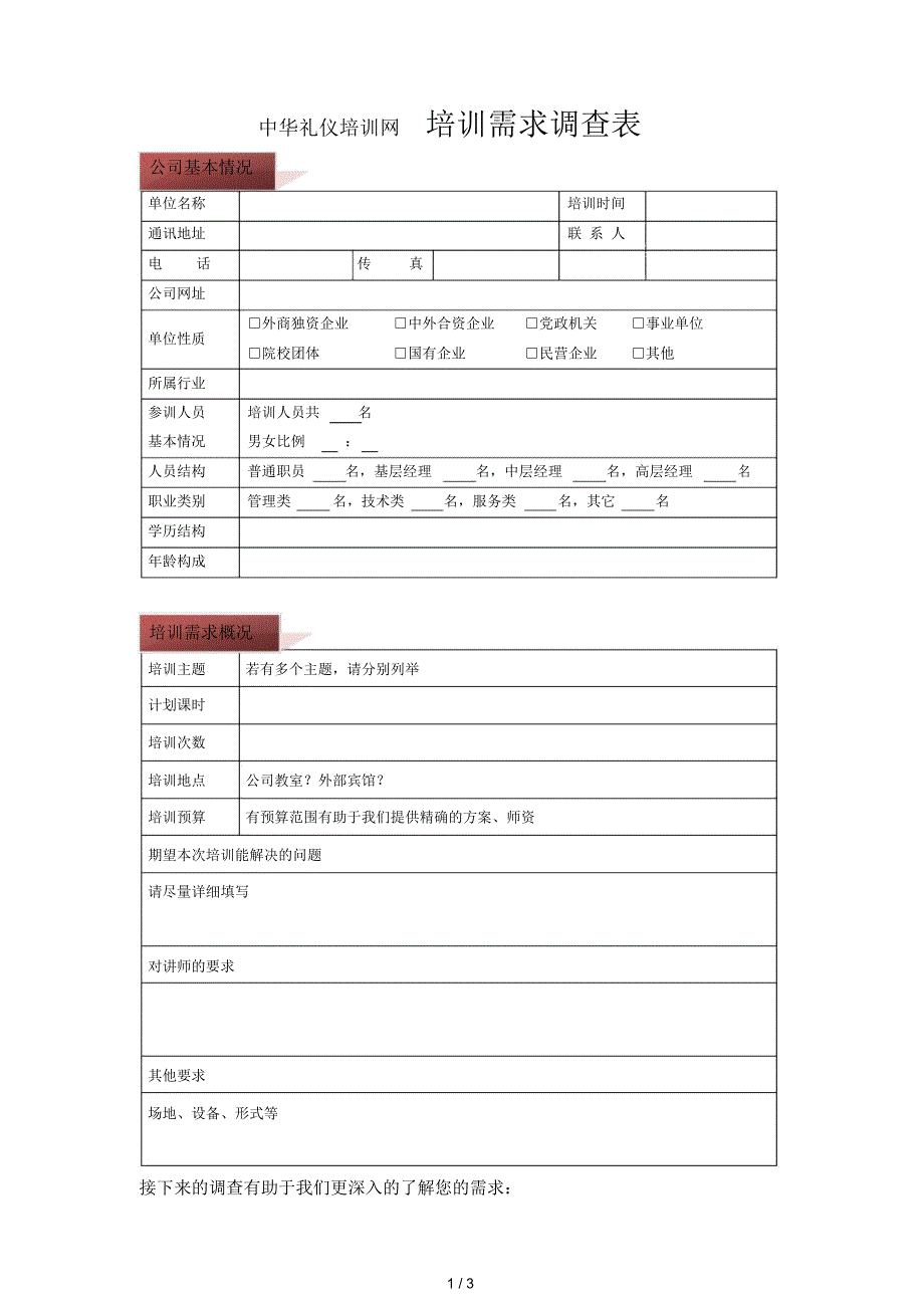 中华礼仪培训网培训需求调查表_第1页