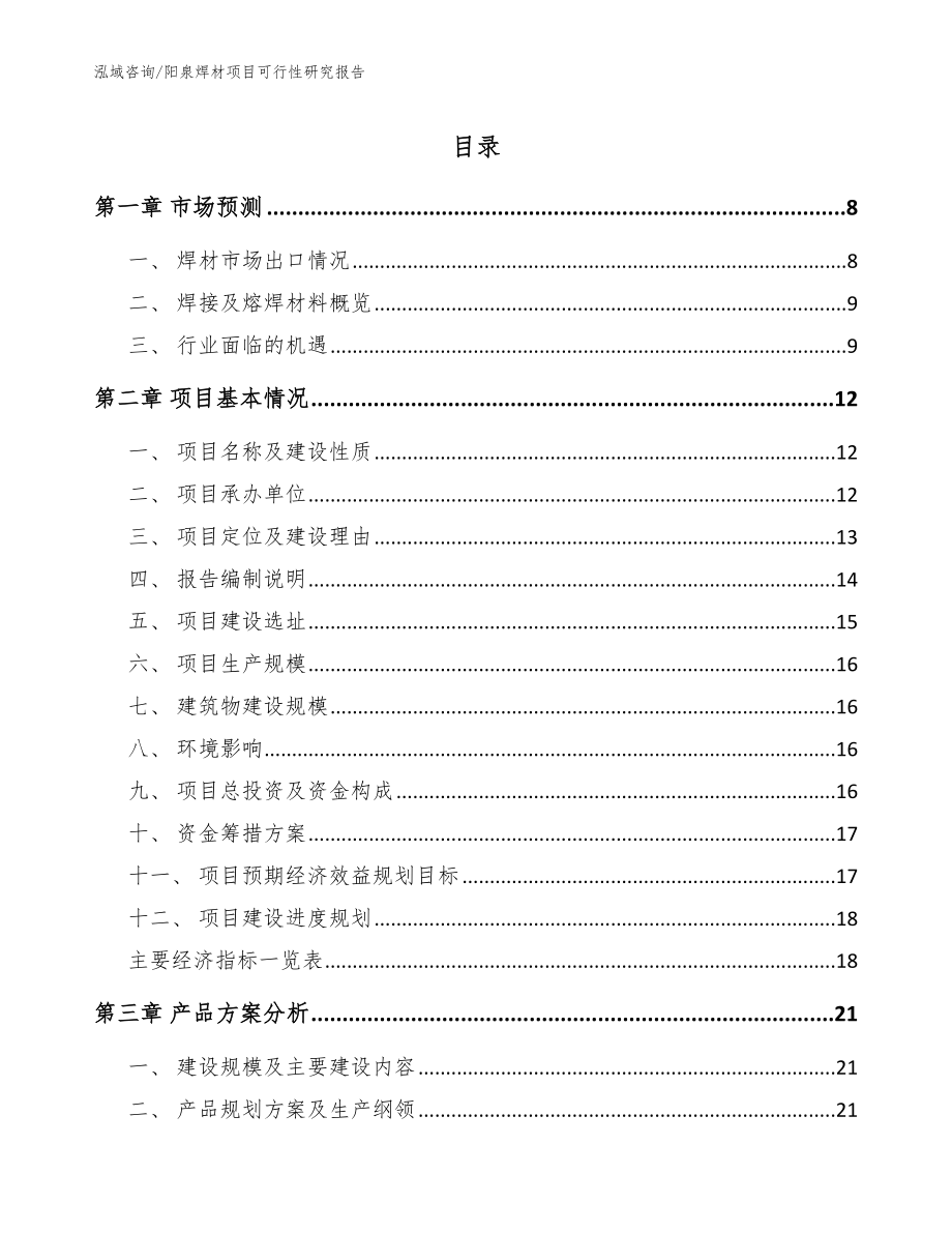 阳泉焊材项目可行性研究报告_模板范本_第1页