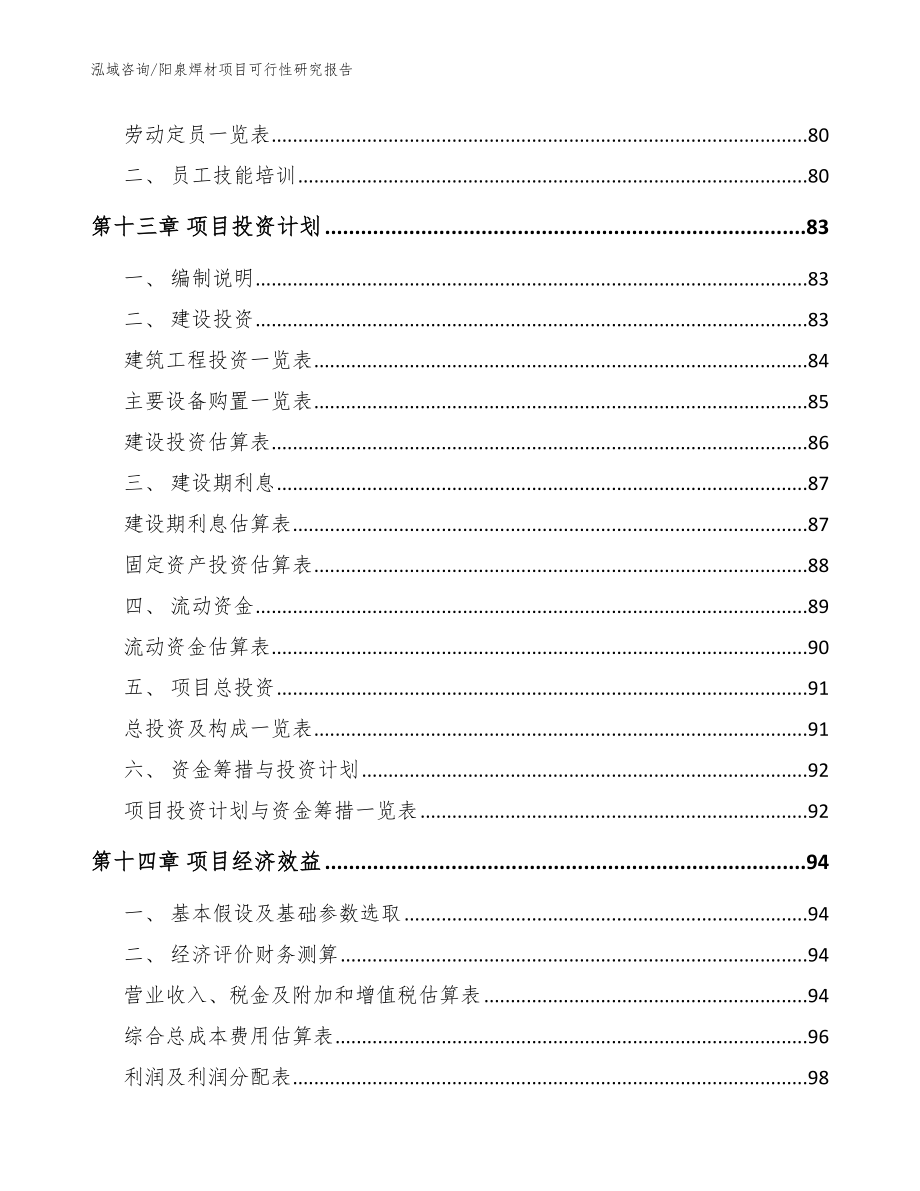 阳泉焊材项目可行性研究报告_模板范本_第4页