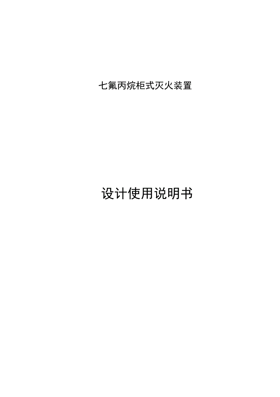 七氟丙烷灭火系统说明书_第1页