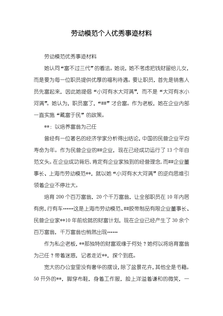 劳动模范个人优秀事迹材料_第1页