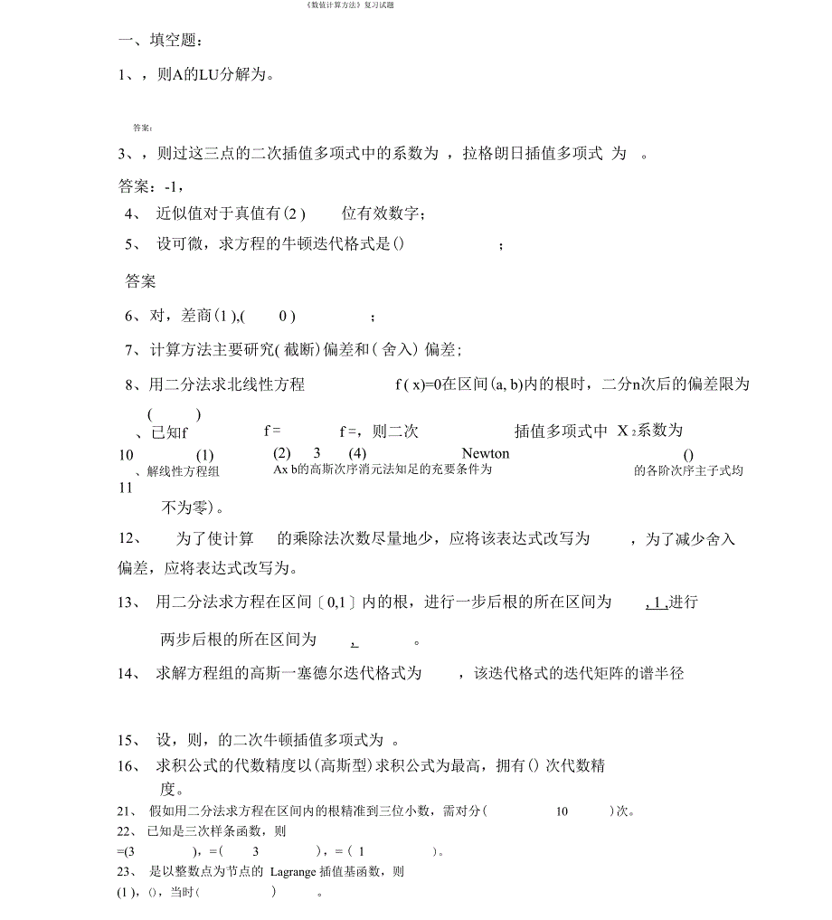 数值计算方法试卷试题集及含答案_第1页