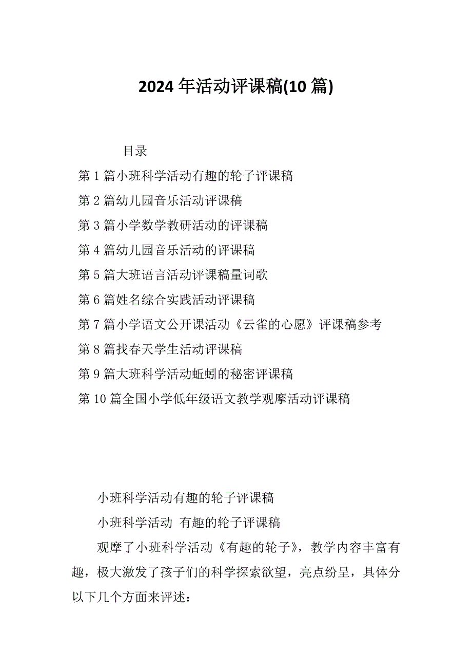 2024年活动评课稿(10篇)_第1页