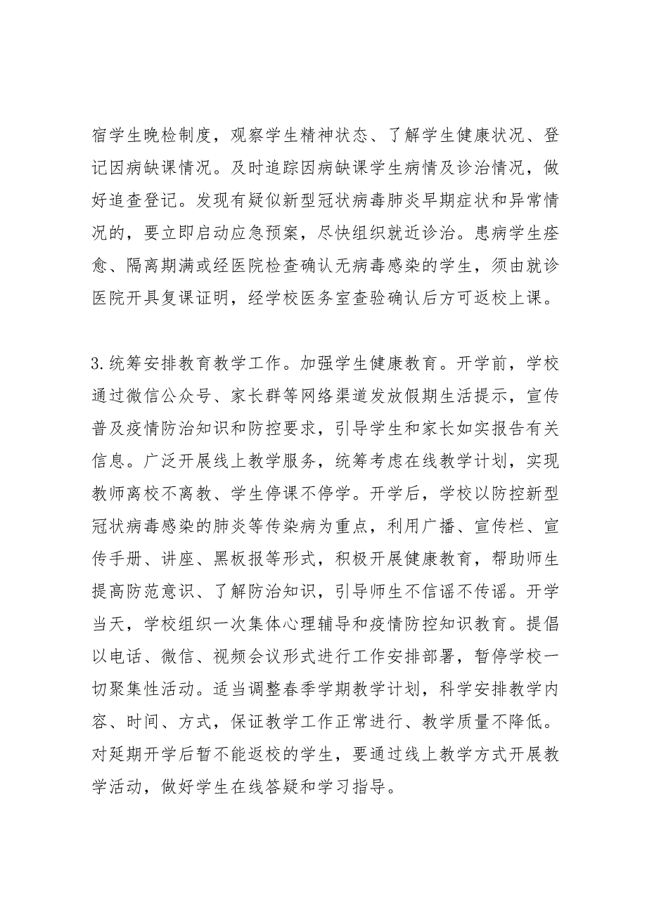 学校年春季开学准备与疫情防控工作方案应急预案和晨午检规章制度]中小学校延迟开学预案_第4页