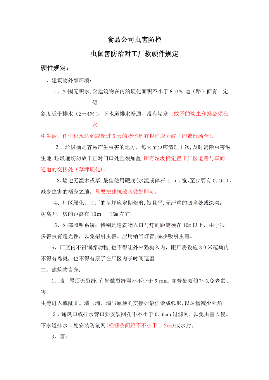食品企业虫害防控_第1页