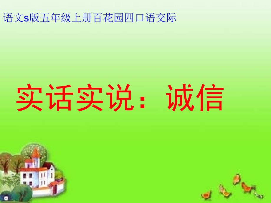 五年级上册语文课件语文百花园四口语交际实话实说诚信语文S版共19张PPT_第1页