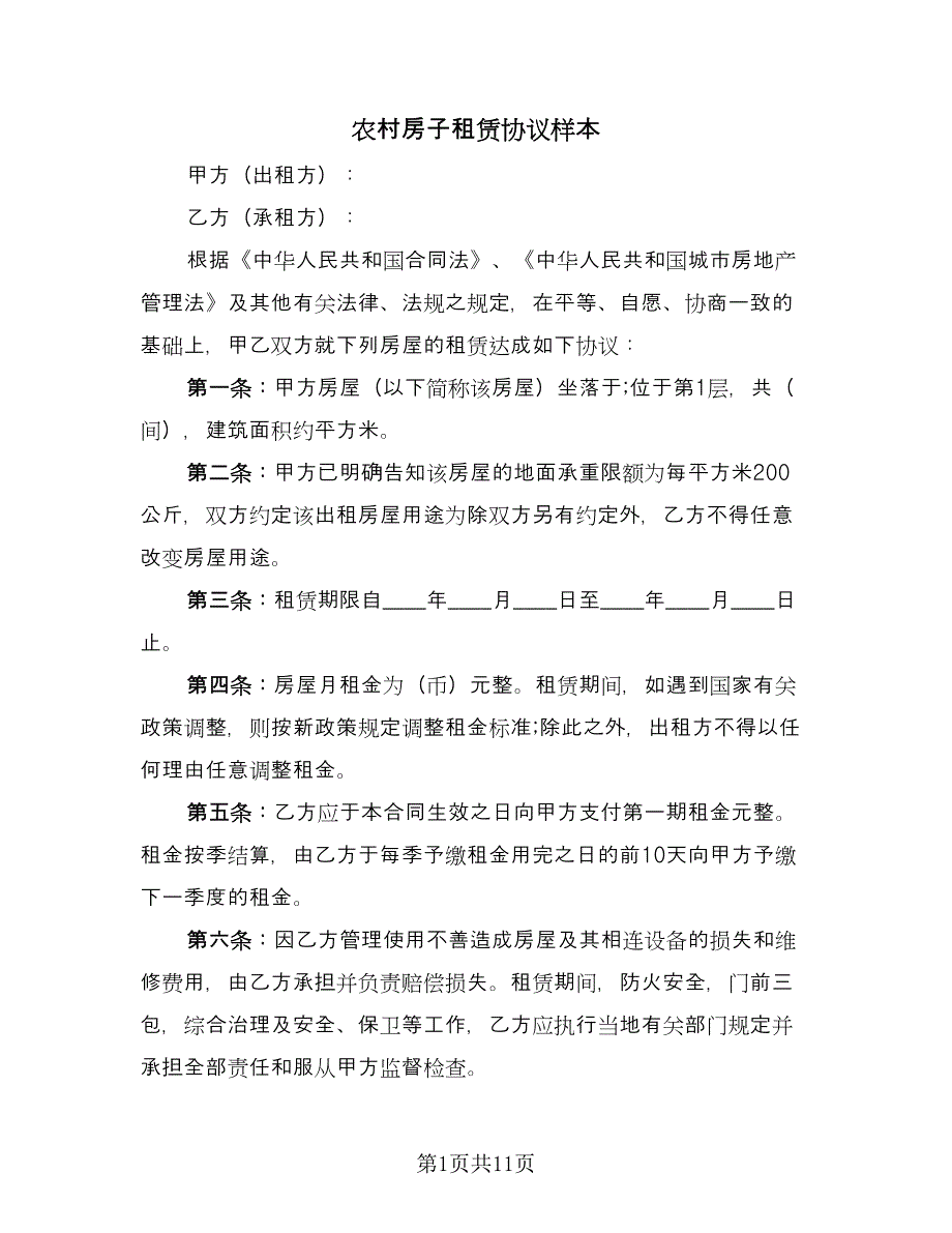 农村房子租赁协议样本（三篇）.doc_第1页