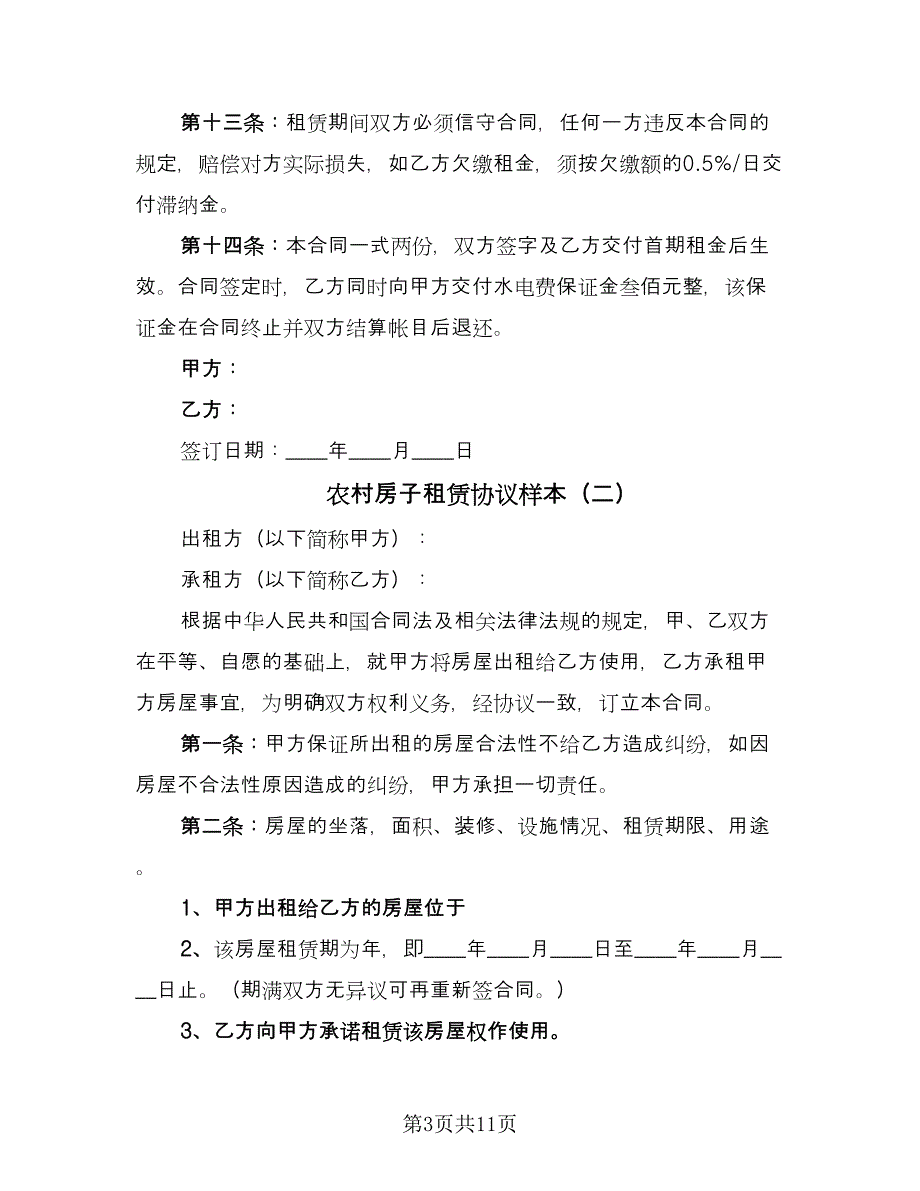 农村房子租赁协议样本（三篇）.doc_第3页