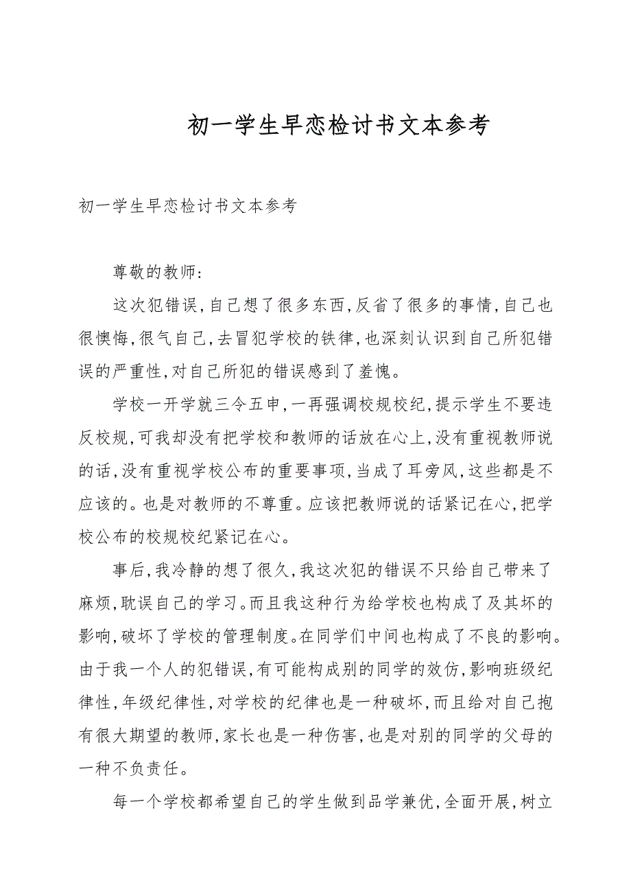 初一学生早恋检讨书文本参考_第1页