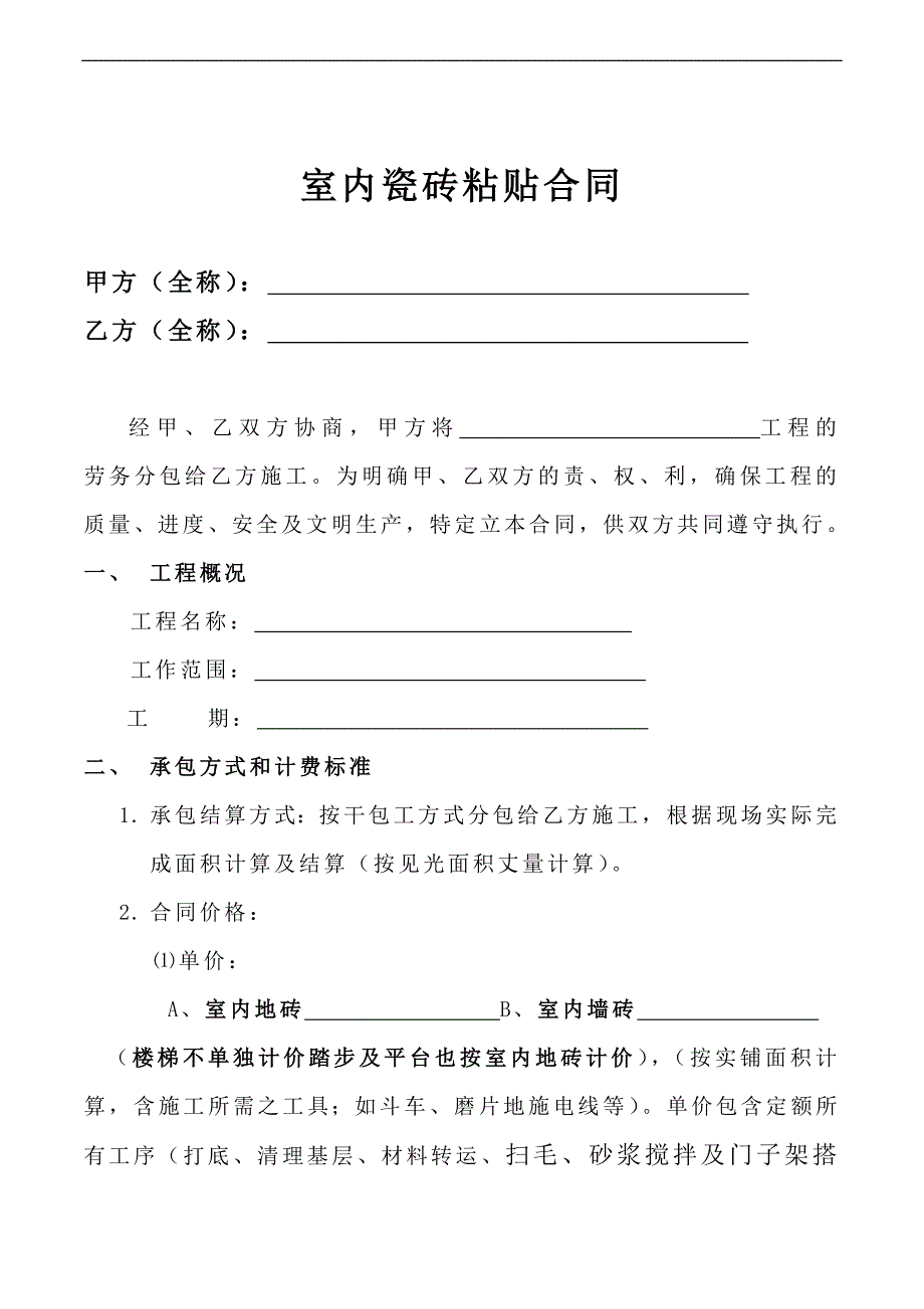 修改好的室内瓷砖粘贴合同_第1页