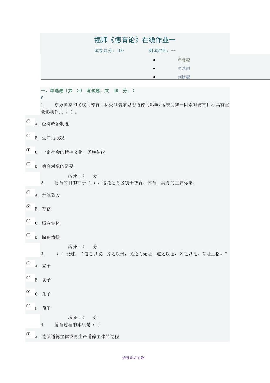 2017秋福师《德育论》在线作业一满分答案.doc_第1页