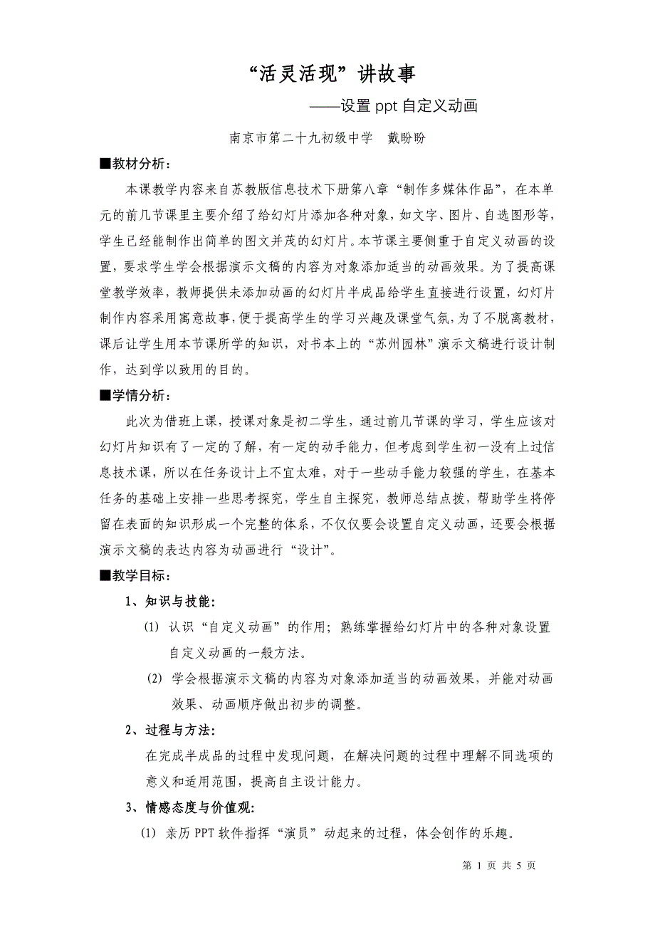 《“活灵活现”讲故事》教学设计及反思_第1页