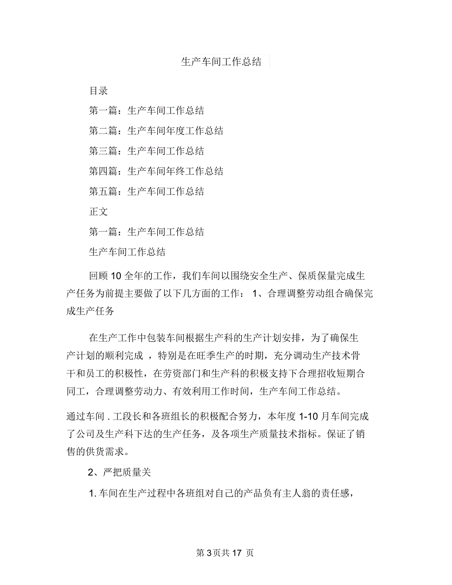 生产车间安全员工作总结与生产车间工作总结汇编.doc_第3页