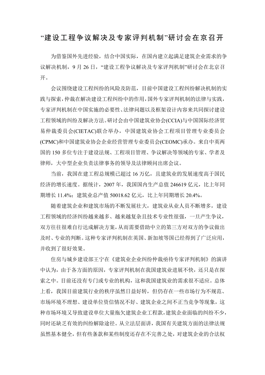 建设工程争议解决及专家评判机制.doc_第1页