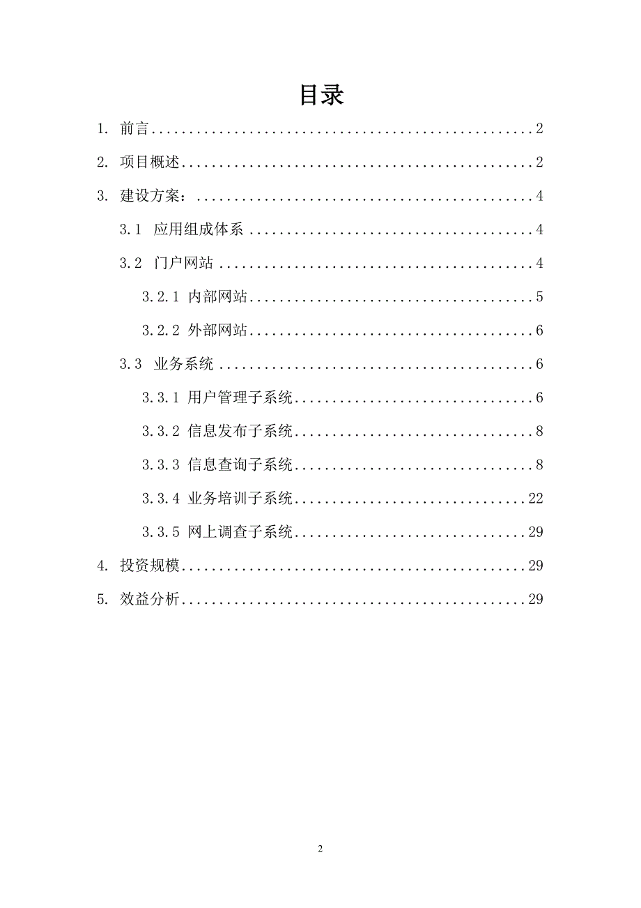 税务系统信息服务平台建设项目投资建设项目可行性报告_第2页