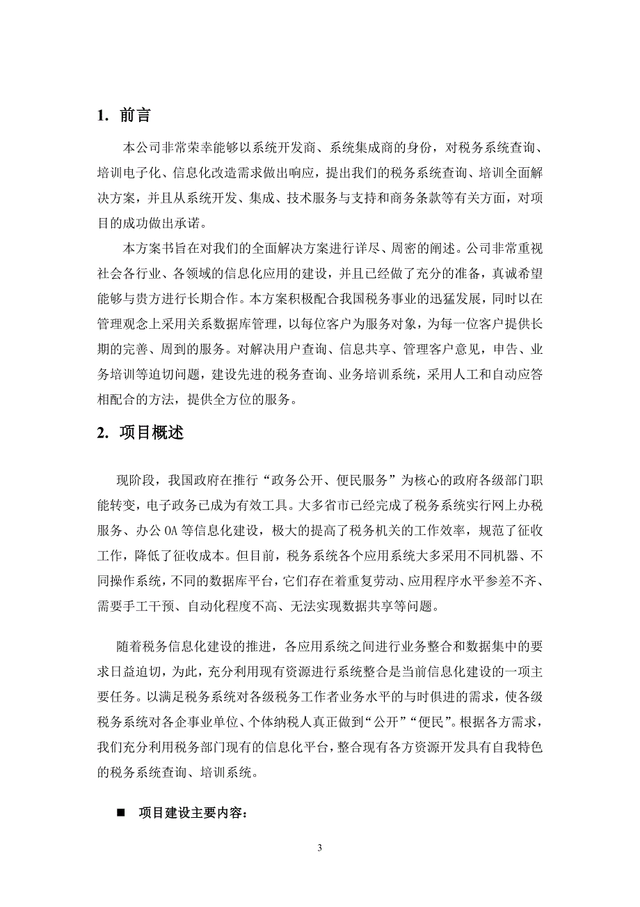 税务系统信息服务平台建设项目投资建设项目可行性报告_第3页