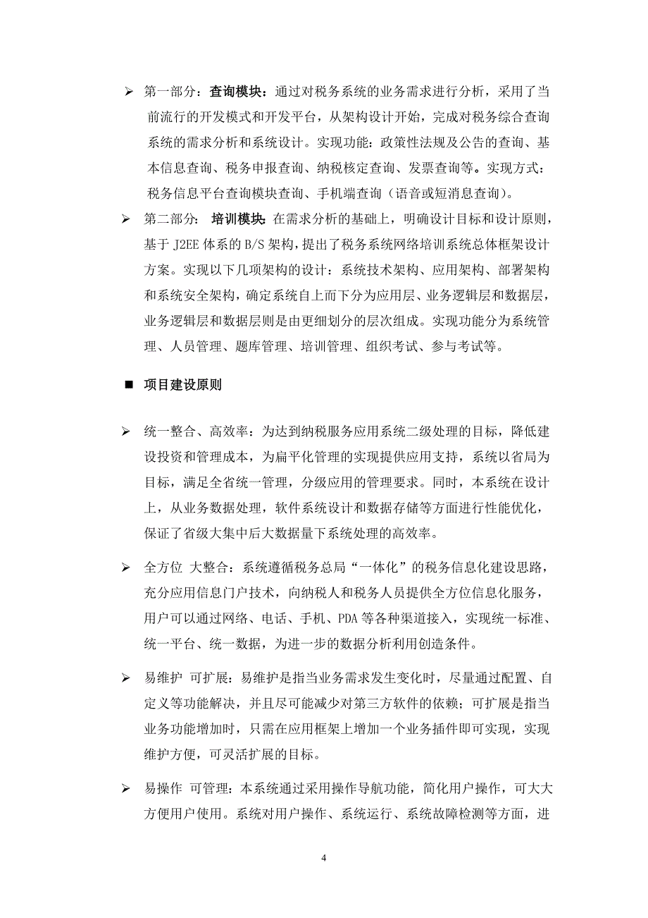 税务系统信息服务平台建设项目投资建设项目可行性报告_第4页