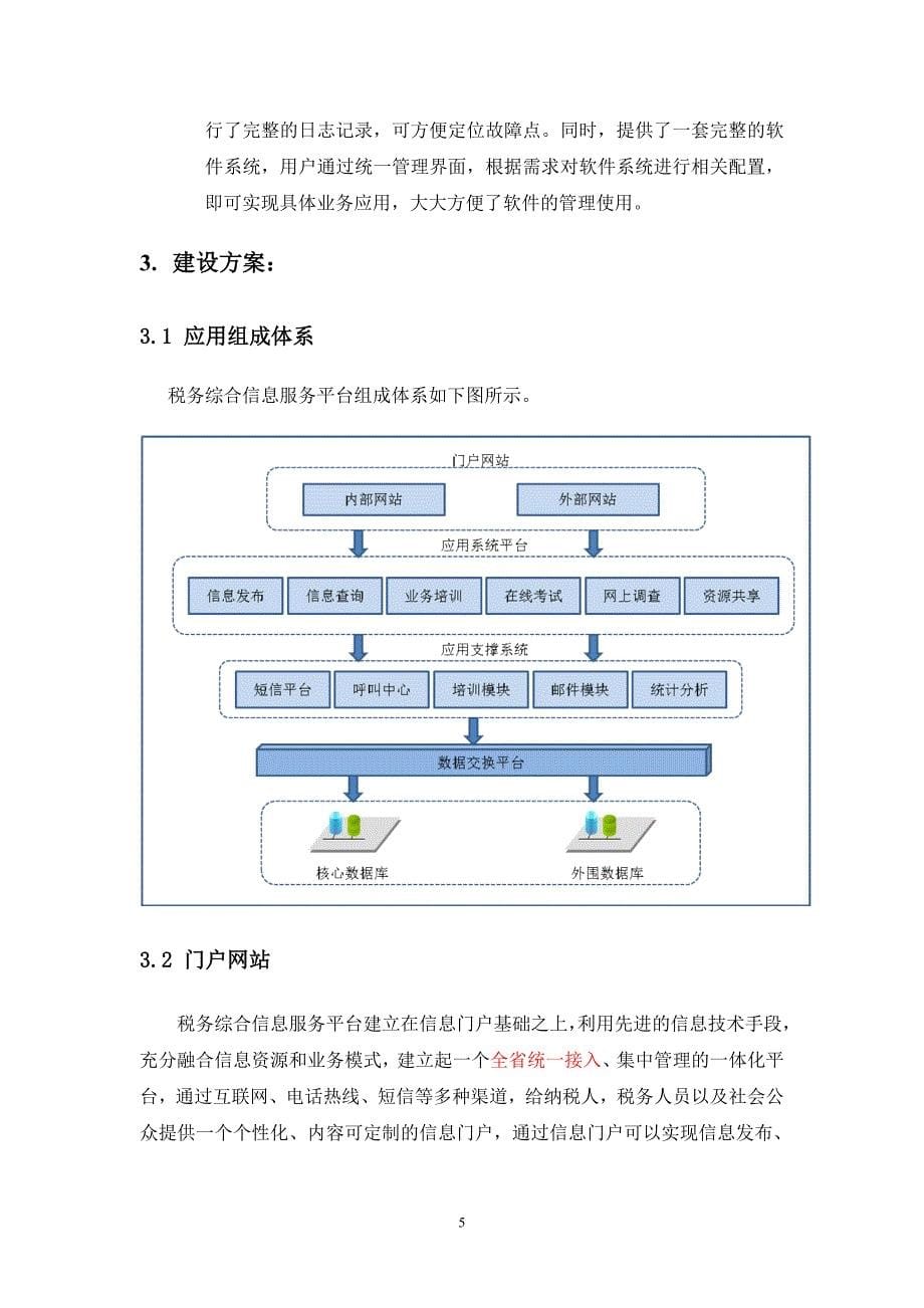 税务系统信息服务平台建设项目投资建设项目可行性报告_第5页