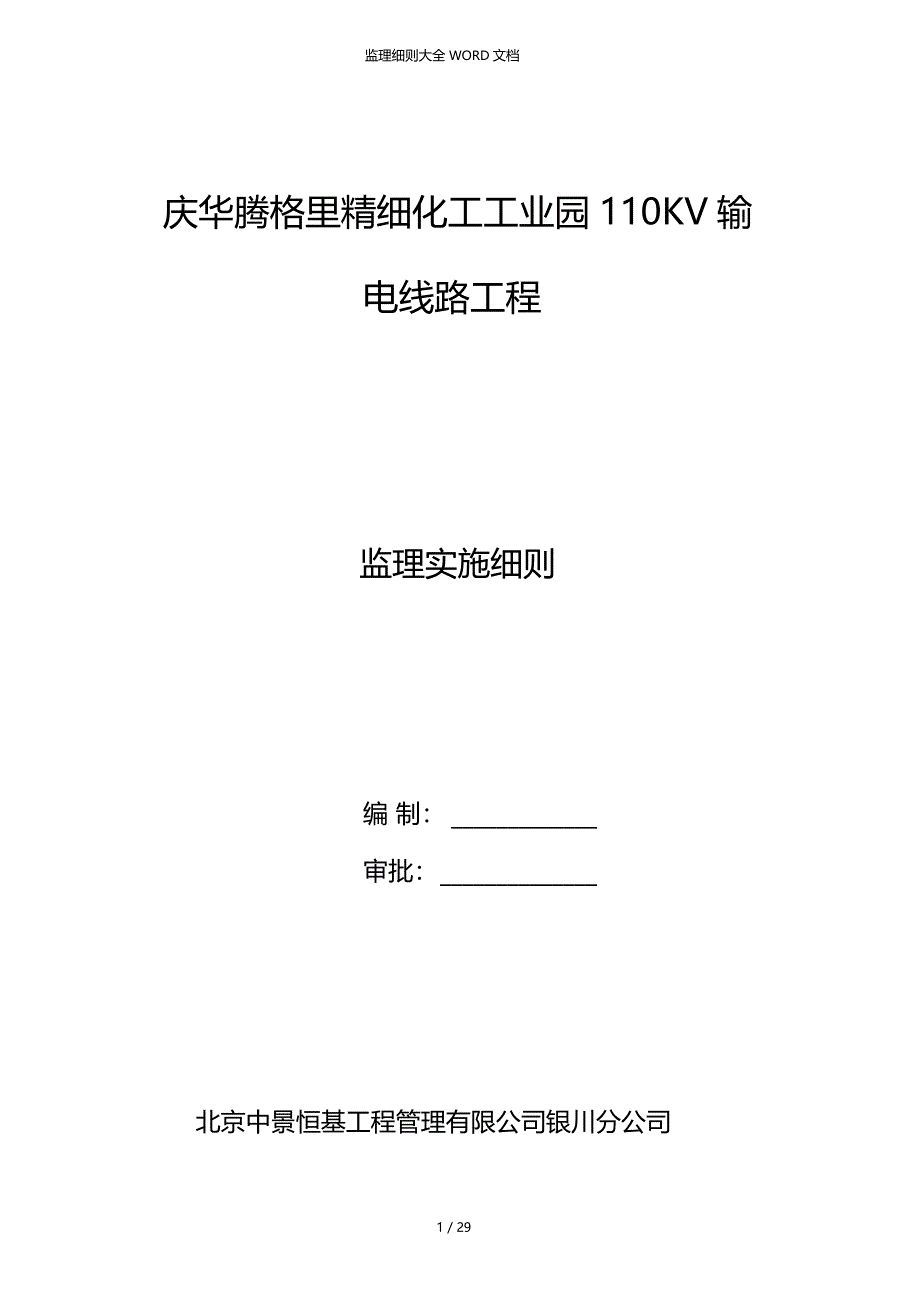 110KV监理实施细则29P_第1页