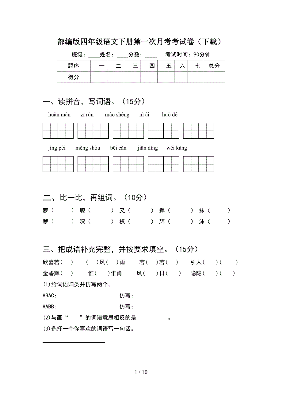 部编版四年级语文下册第一次月考考试卷下载(2套).docx_第1页