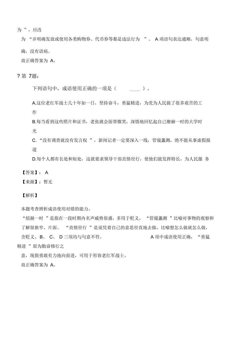 河北省2020年公务员录用考试行测每日练习题：语句表达_第5页