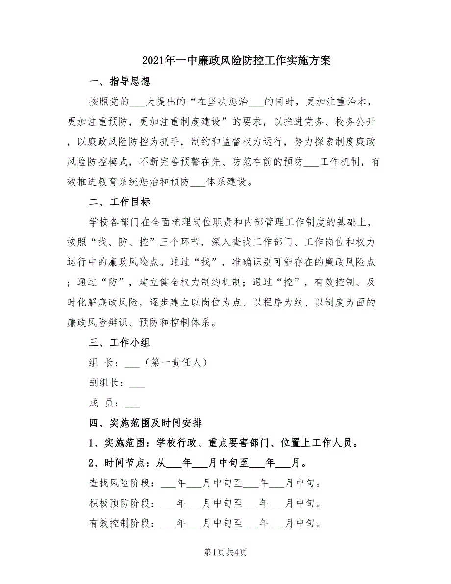 2021年一中廉政风险防控工作实施方案.doc_第1页