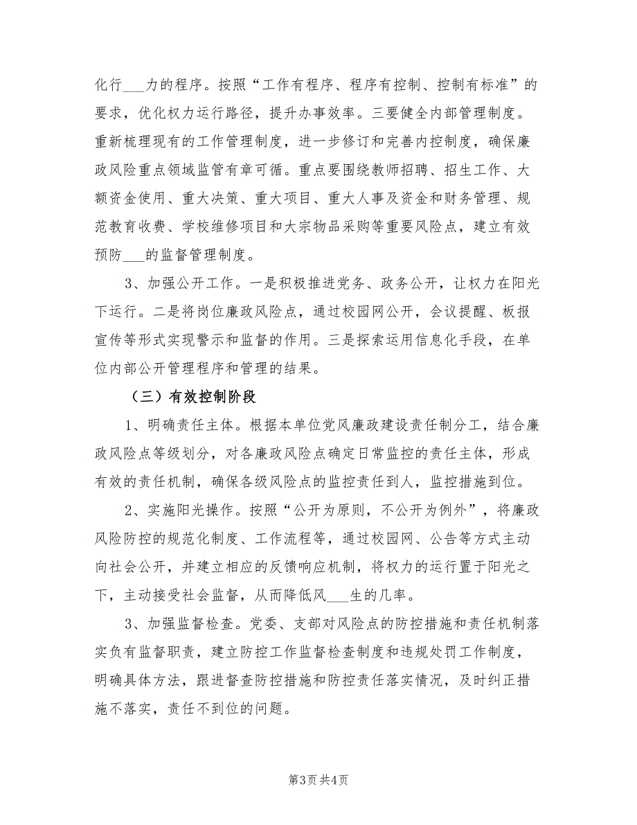 2021年一中廉政风险防控工作实施方案.doc_第3页