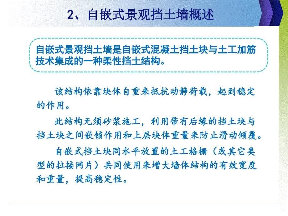 aAAA自嵌式景观挡土墙技术开发与示范_第5页