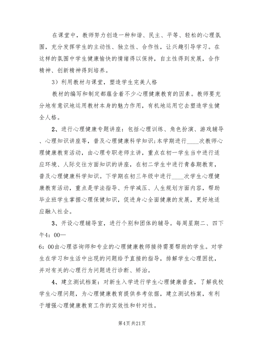 心理健康教育工作计划（3篇）_第4页