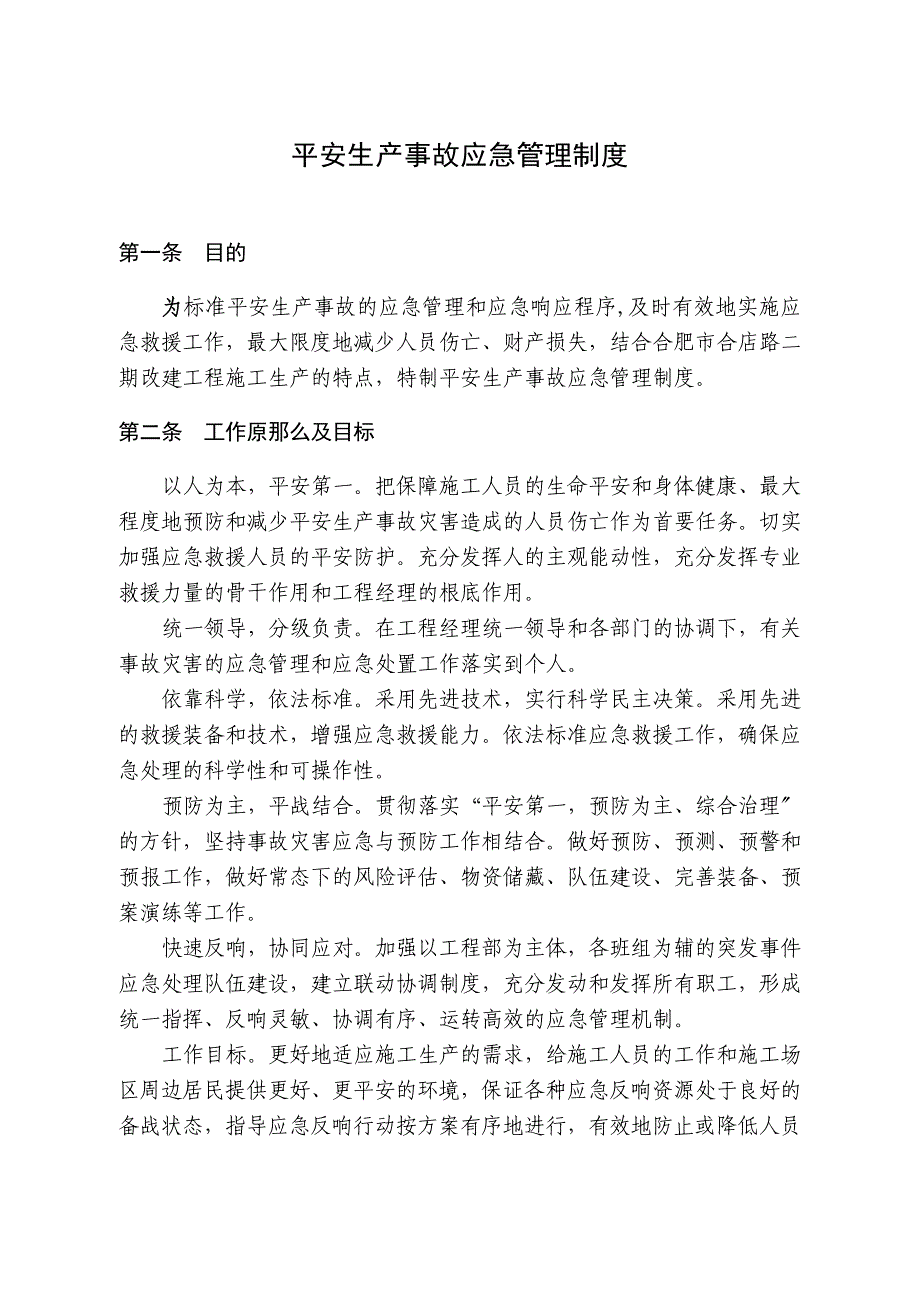 安全生产事故应急管理制度_第1页