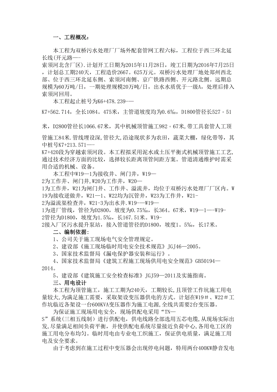 【建筑施工方案】工地临时用电施工方案(2)(DOC 20页)_第3页