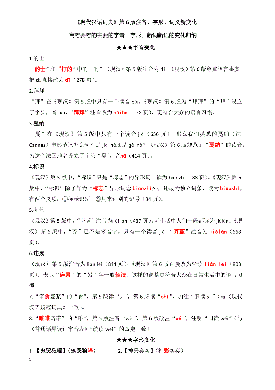 现代汉语词典第六版注音、字形、词义新变化.docx_第1页