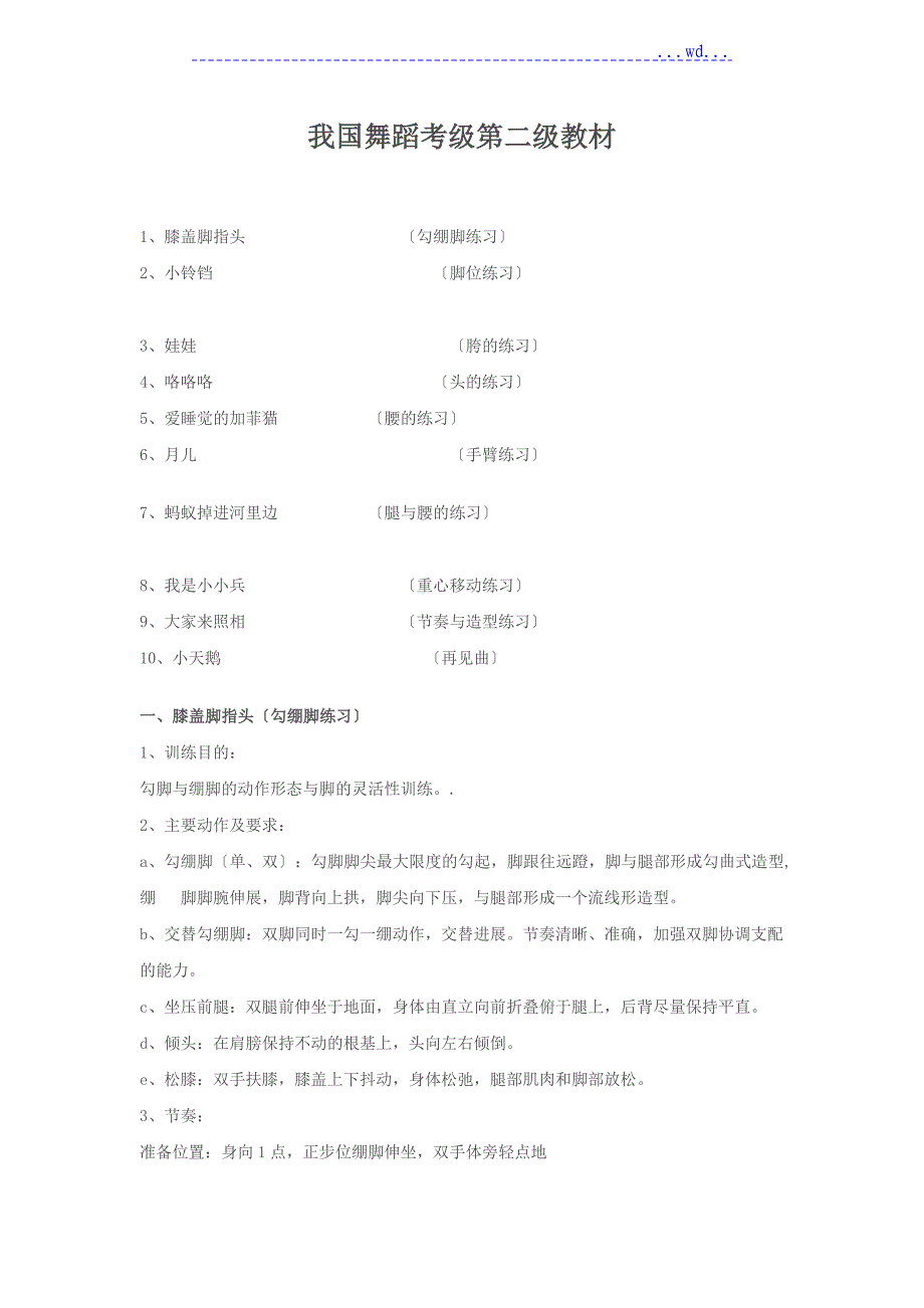 我国舞蹈考级第二级教材_第1页