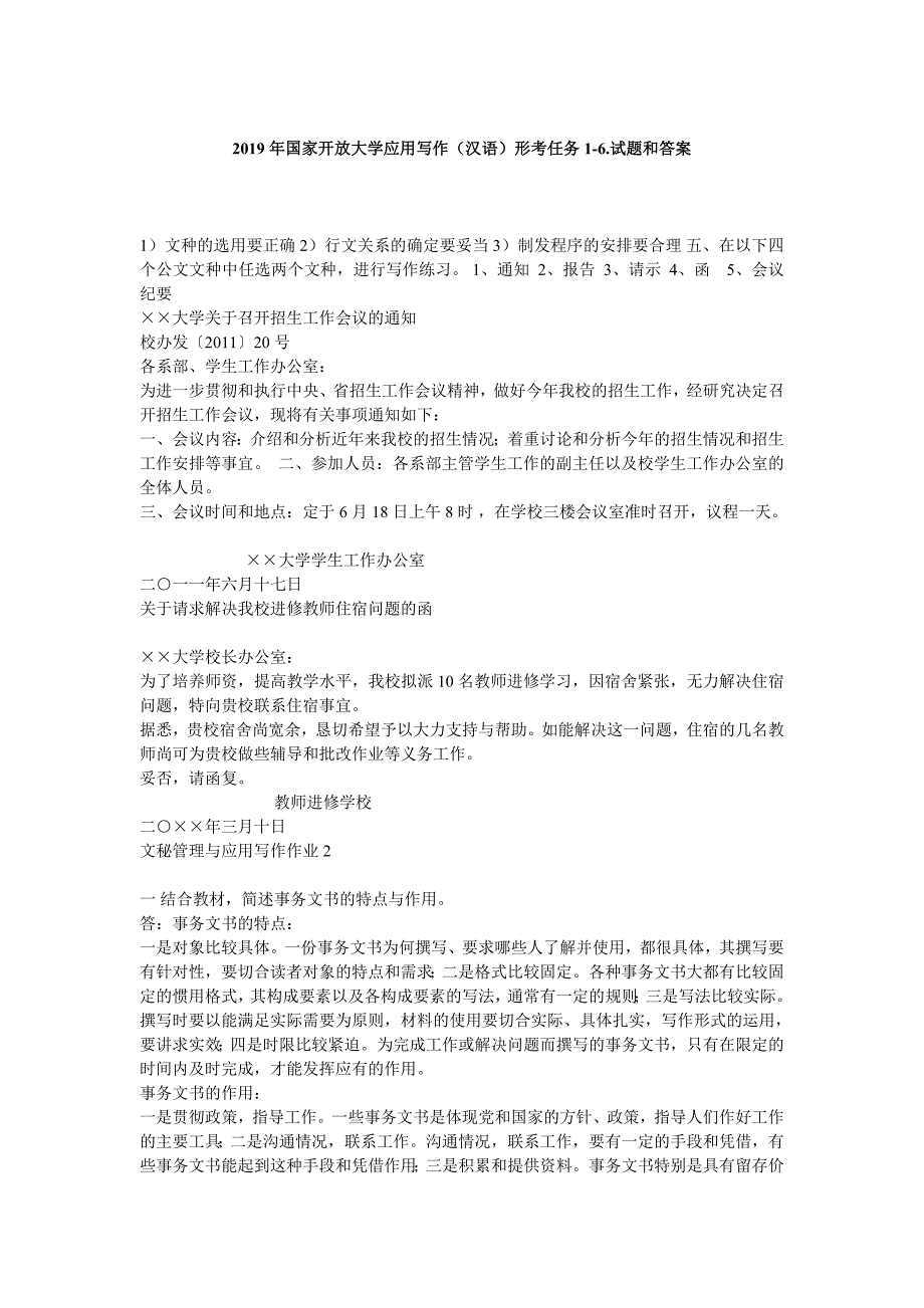 2019年国家开放大学应用写作(汉语)形考任务1-6.试题和答案.doc_第1页