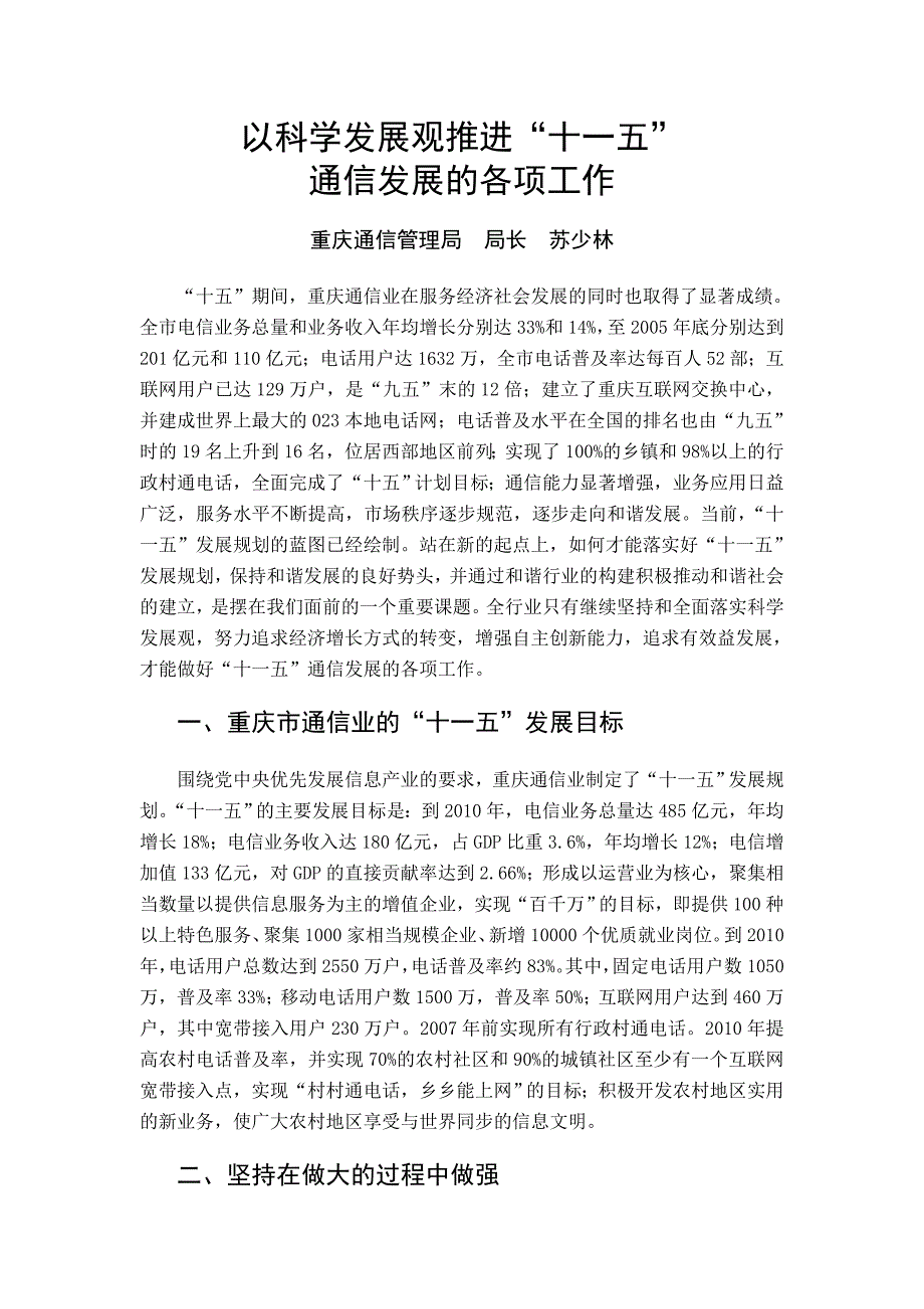 以科学发展观推进“十一五”通信发展的各项工作.doc_第1页