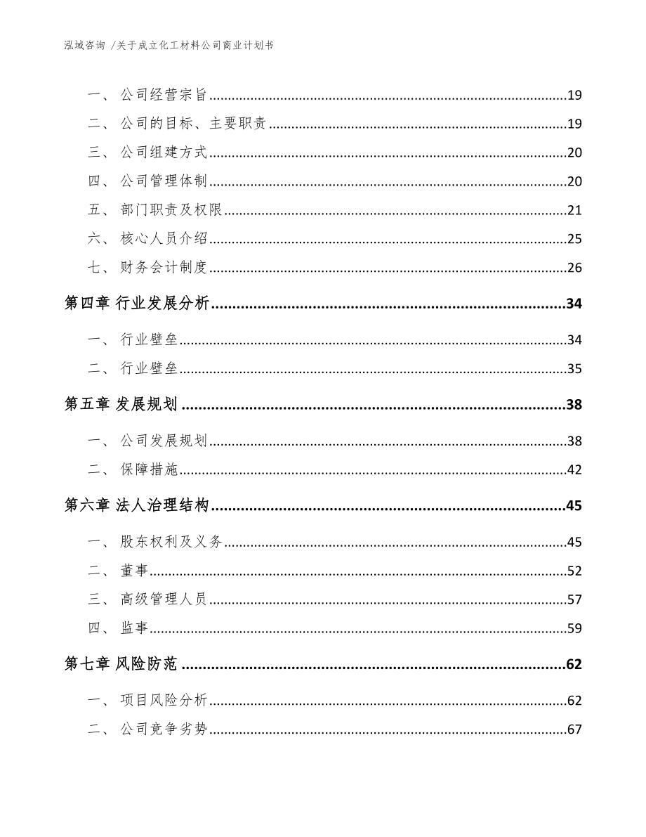 关于成立化工材料公司商业计划书【范文】_第4页