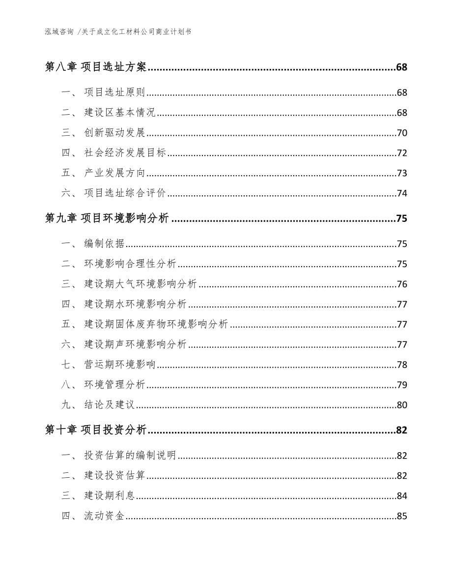 关于成立化工材料公司商业计划书【范文】_第5页