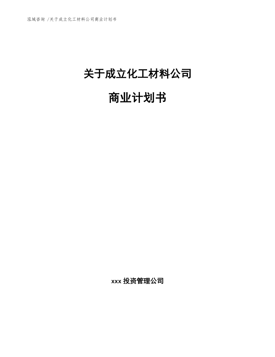 关于成立化工材料公司商业计划书【范文】