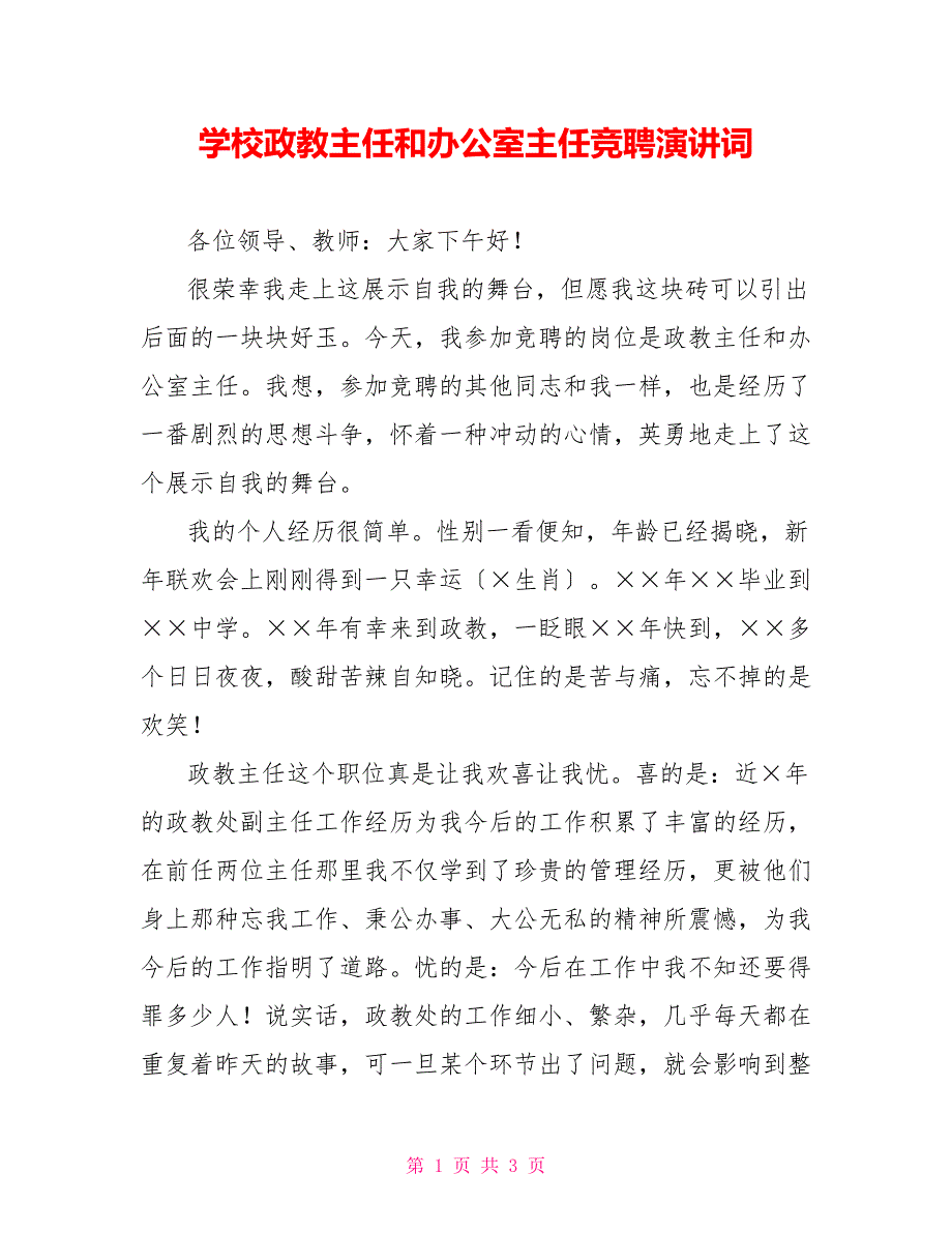 学校政教主任和办公室主任竞聘演讲词_第1页